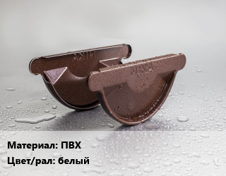 Заглушка желоба ПВХ белый, шт, Docke,Альта-Профиль,Технониколь, Standart,Элит,OPTIMA,Макси цена от 84 сом / шт, где купить, условия доставки в Оше и Ошской области
